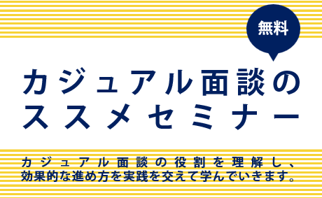 「カジュアル面談のススメ」セミナー