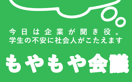 【学生対象】今日は企業が聞き役！もやもや会議