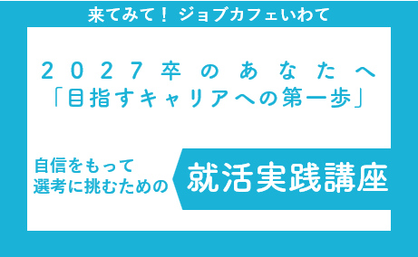 【2027年卒学生対象】就活実践講座（2月）