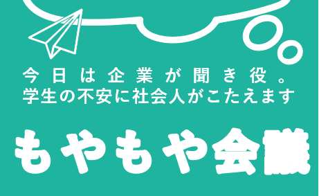【学生対象】今日は企業が聞き役！もやもや会議