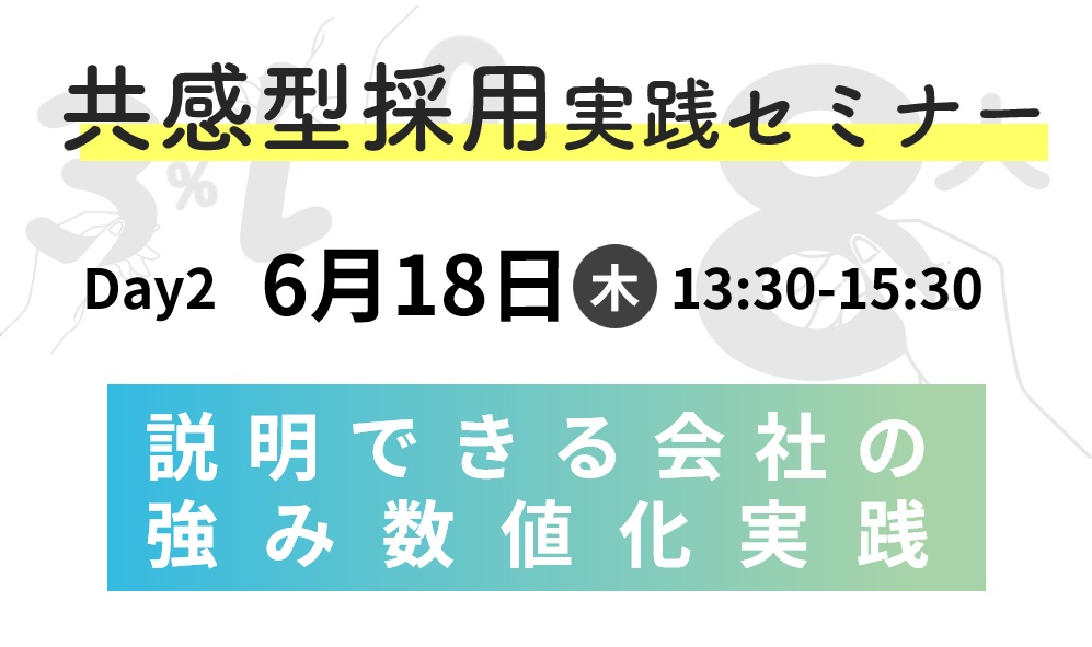 共感型採用セミナー［Day2］説明できる会社の強み数値化実践