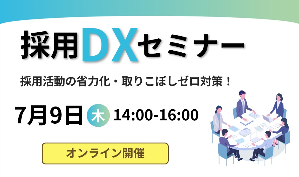 採用DXセミナー