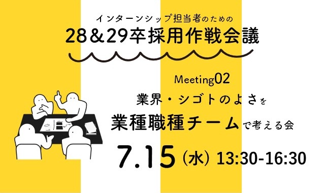 28＆29卒採用作戦会議［Meeting02］　業界・シゴトのよさを業種職種チームで考える会