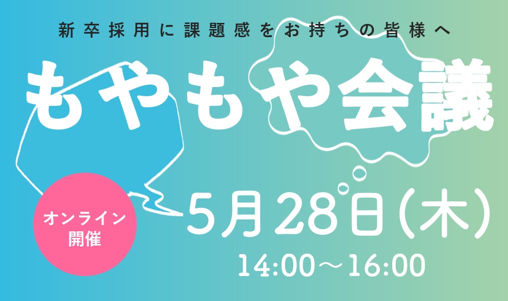 新卒採用もやもや会議