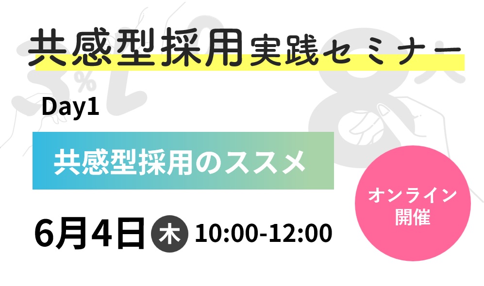 共感型採用セミナー［Day1］共感型採用のススメ
