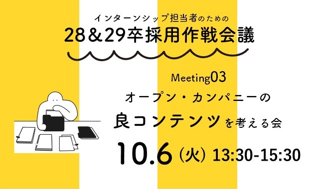 28＆29卒採用作戦会議［Meeting03］　オープン・カンパニーの良コンテンツを考える会