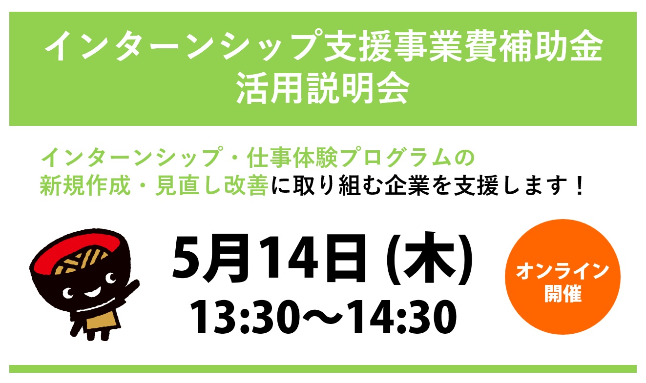 インターンシップ支援事業費補助金活用説明会