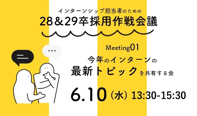 28＆29卒採用作戦会議［Meeting01］　今年のインターンの最新トピックを共有する会