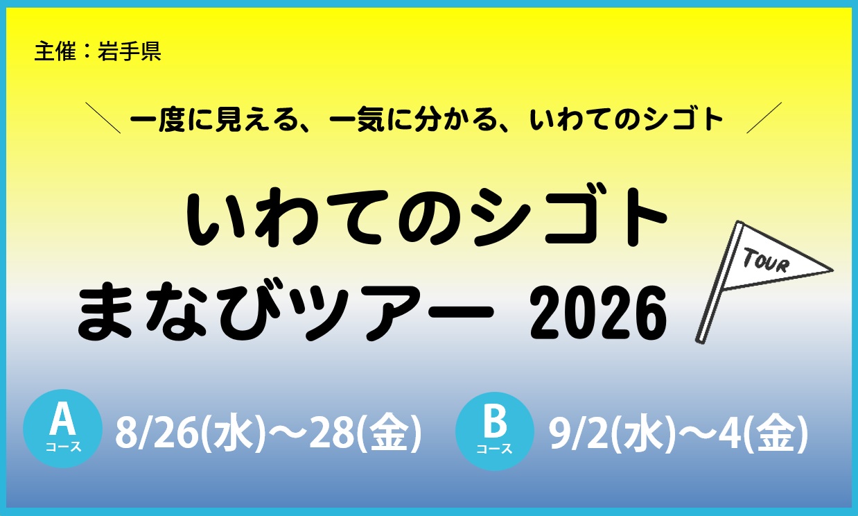 【県外学生対象】いわてのシゴトまなびツアー