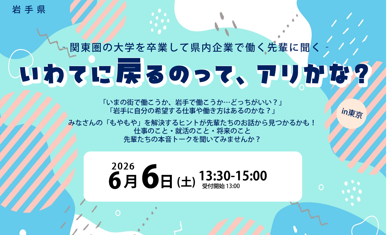 【東京開催・学生対象】いわてに戻るのって、アリかな？（関東圏の大学を卒業した県内企業で働く先輩に聞く）