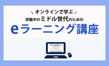求職中のミドル世代のためのeラーニング講座