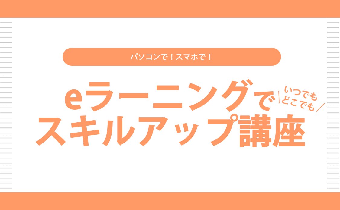 eラーニングでスキルアップ講座