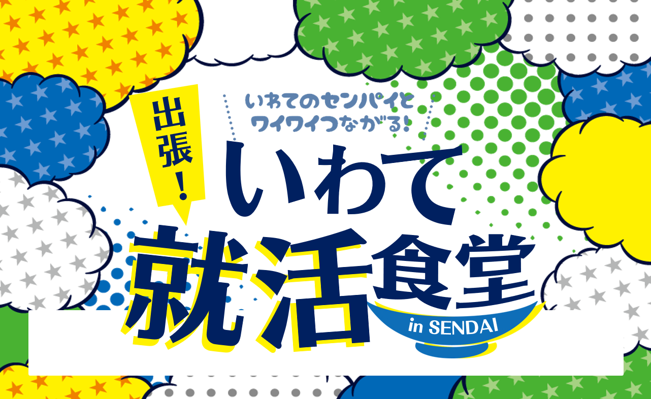 【仙台開催・学生対象】出張！いわて就活食堂 in SENDAI