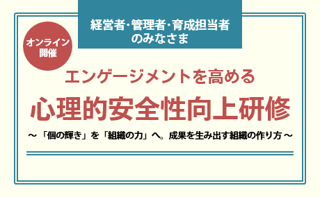 エンゲージメントを高める心理的安全性向上研修