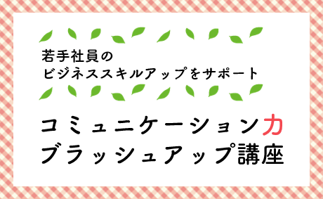 コミュニケーション力ブラッシュアップ講座