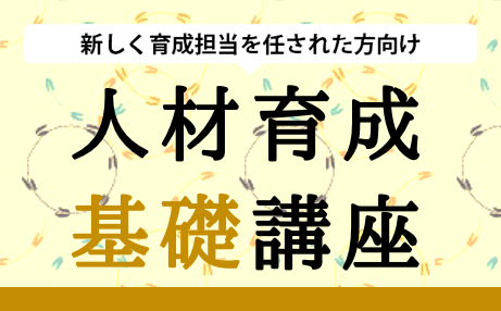 人材育成基礎講座