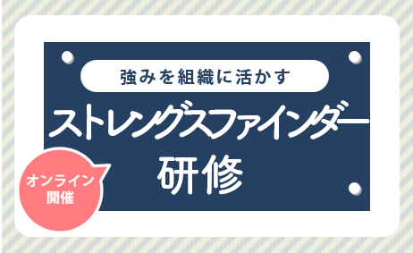 ストレングスファインダー研修