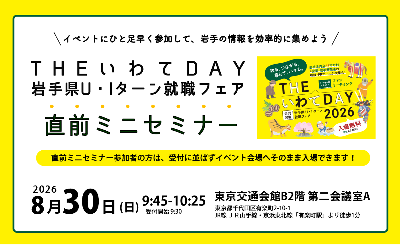 8月30日直前ミニセミナー（THEいわてDAY＆岩手県U・Iターン就職フェア）