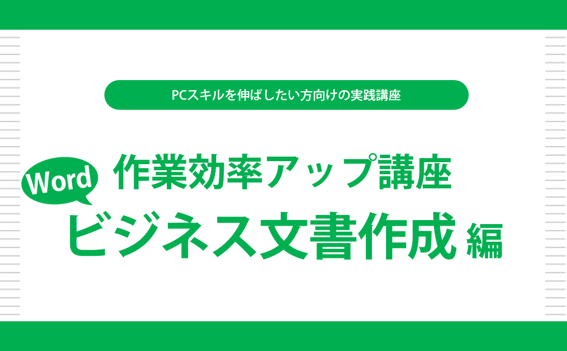 作業効率アップ講座　Wordビジネス文書作成 編