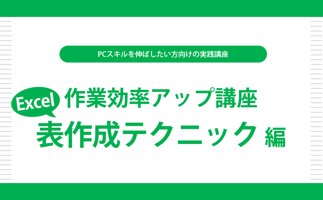 作業効率アップ講座　Excel表作成テクニック 編