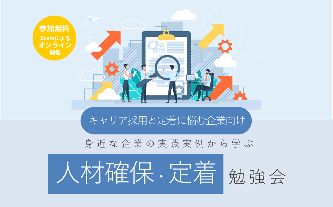 【募集中】「人材確保・定着勉強会」　オンライン開催！