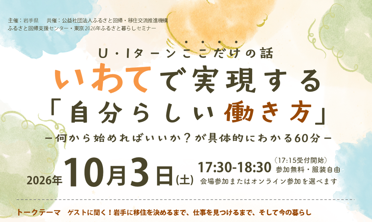 いわて暮らしセミナー「U・Iターン ここだけの話 いわてで実現する『自分らしい働き方』」