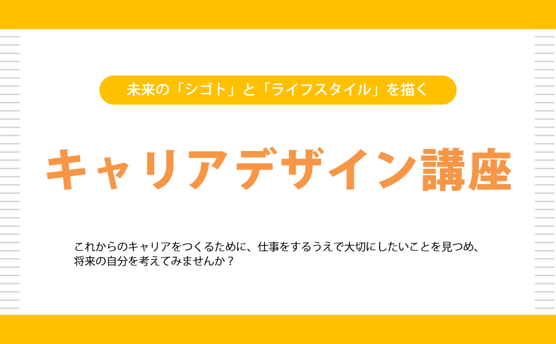 キャリアデザイン講座