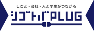 シゴトバPLUG